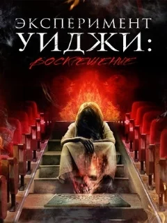  Эксперимент Уиджи: Воскрешение 