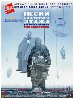  Песни со второго этажа 
