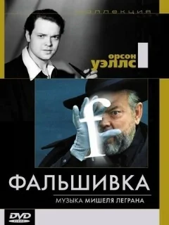  Фальшивка 