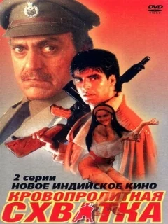 Кровопролитная схватка 