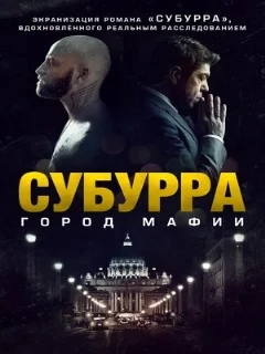  Субурра: Город мафии 