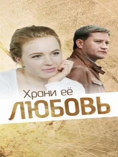  Храни её любовь 