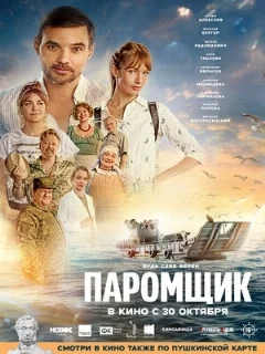  Паромщик 