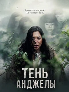  Тень Анджелы 