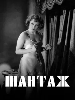  Шантаж 