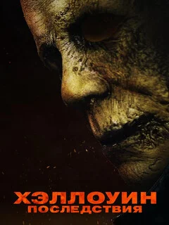  Хэллоуин: Последствия 