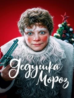  Дедушка Мороз 