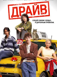  Драйв 