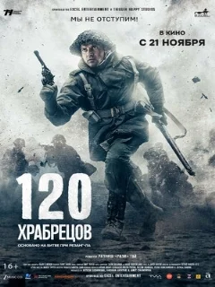  120 храбрецов 