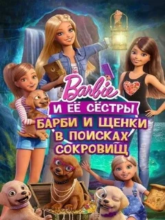  Барби и щенки в поисках сокровищ 