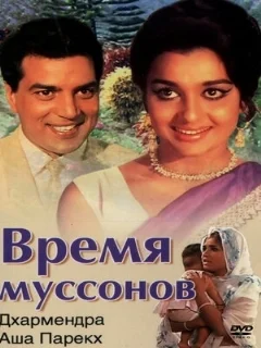  Время муссонов 