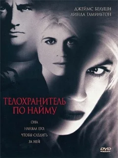  Телохранитель по найму 